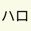 ハローチューリッヒー