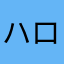 ハローバイバイ31