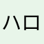 ハローフューチャー