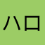 ハローワーク大好き