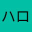 ハロー北側