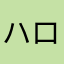 ハロー黒騎士