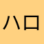 ハロー126
