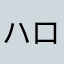 ハローandディ