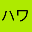 ハワイあんず