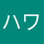 ハワイに生きたい