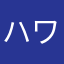 ハワイのキリギリス