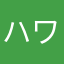 ハワイのマナ