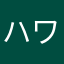 ハワイアングレープ