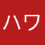 ハワイアンズに行こう