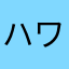 ハワイアンソーダ
