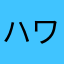 ハワイアンプリン