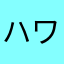 ハワイアンポキ