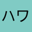ハワイアン娘