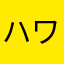 ハワイビギナー