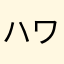 ハワイ太郎