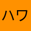 ハワイ楽しかった😃