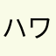 ハワイ5ON