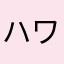 ハワードハワイ