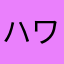 ハワード4