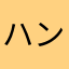 ハンくんすきー！^_^