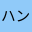 ハンくん1111