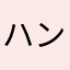 ハンさんでござる