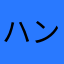 ハンガー()