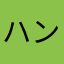 ハンギュドン