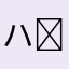 ハンギョジンϵ( 'Θ' )϶