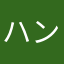 ハンギョドン猿も木から落ちる