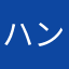ハンギョ・ドン子