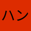 ハングリー玄米法師