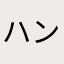 ハングルじゃん