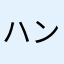 ハングルすき