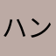 ハングルイサ