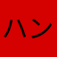 ハングルゴリラ