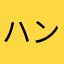ハンサムだよ
