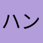 ハンサムなサタン4