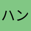ハンサムぱぱ