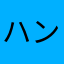 ハンサムオヤジ