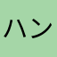 ハンサム大好きさん