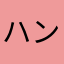 ハンサム好き