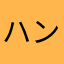 ハンサM