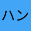 ハンジ愛してるお