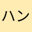 ハンス・シュミット