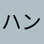 ハンス0529