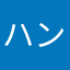ハンス2