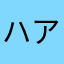 ハンソン アレン