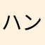 ハンゾー5